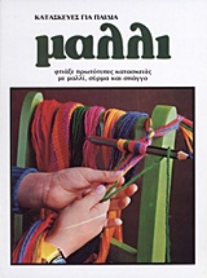 Εικόνα Κατασκευές για παιδιά: Μαλλί