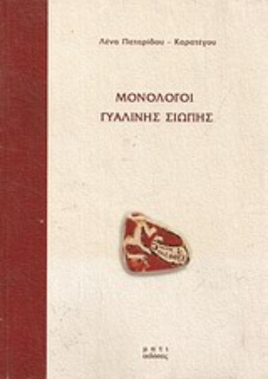 Εικόνα Μονόλογοι γυάλινης σιωπής