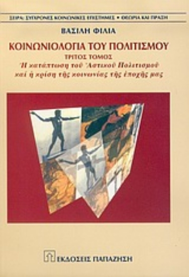 Εικόνα Κοινωνιολογία του πολιτισμού