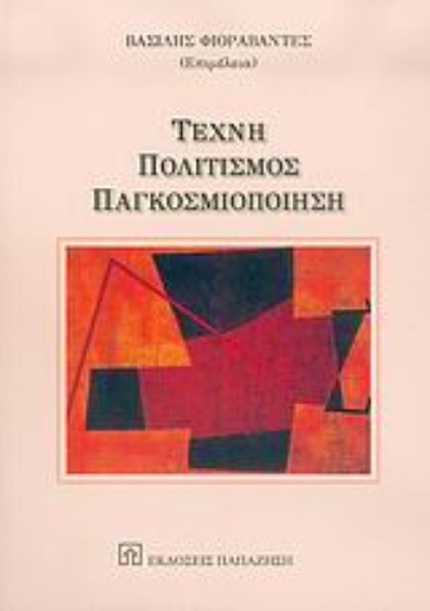 Εικόνα Τέχνη, πολιτισμός, παγκοσμιοποίηση