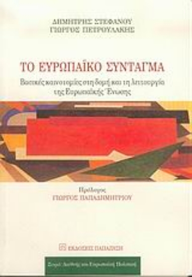 Εικόνα Το Ευρωπαϊκό Σύνταγμα