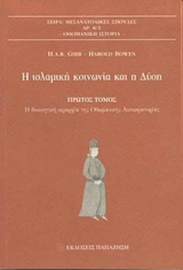 Εικόνα Η ισλαμική κοινωνία και η Δύση