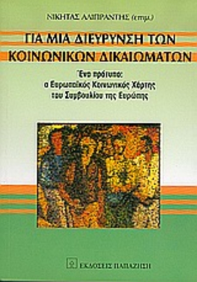 Εικόνα Για μια διεύρυνση των κοινωνικών δικαιωμάτων