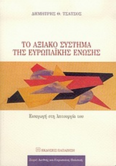 Εικόνα Το αξιακό σύστημα της Ευρωπαϊκής Ένωσης