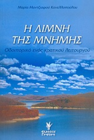 Εικόνα Η λίμνη της μνήμης