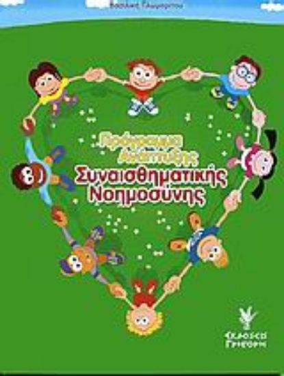 Εικόνα Πρόγραμμα ανάπτυξης συναισθηματικής νοημοσύνης