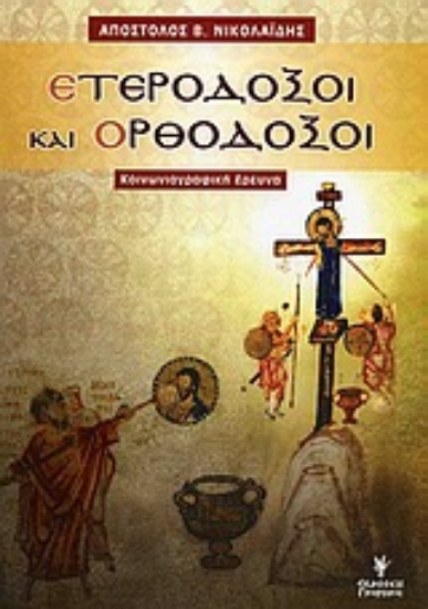 Εικόνα Ετερόδοξοι και ορθόδοξοι