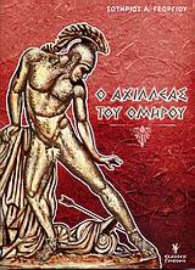 Εικόνα Ο Αχιλλέας του Ομήρου