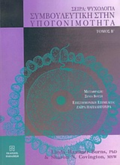 Εικόνα Συμβουλευτική στην υπογονιμότητα