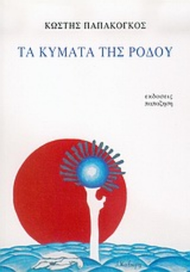 Εικόνα Τα κύματα της Ρόδου