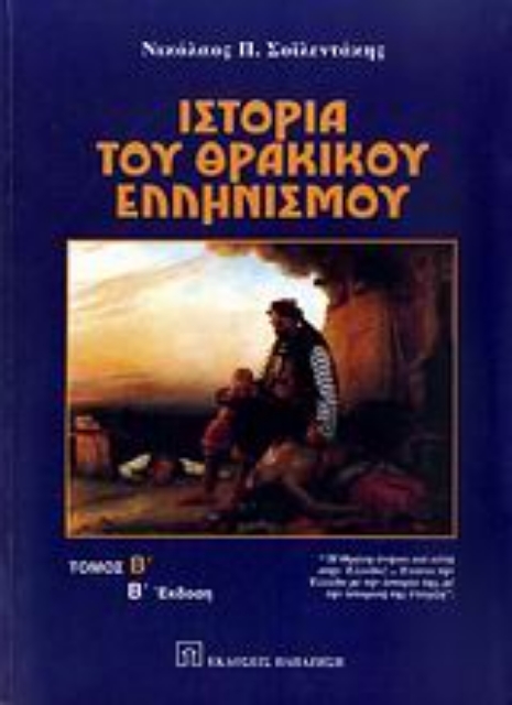 Εικόνα της Ιστορία του θρακικού ελληνισμού
