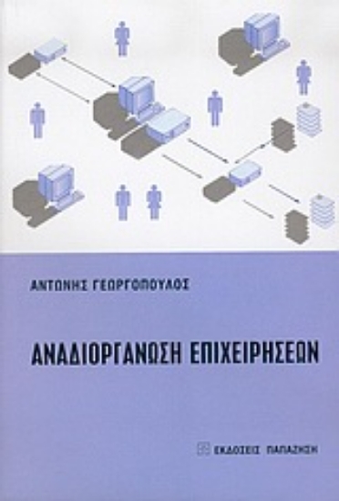 Εικόνα Αναδιοργάνωση επιχειρήσεων