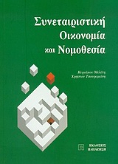 Εικόνα Συνεταιριστική οικονομία και νομοθεσία