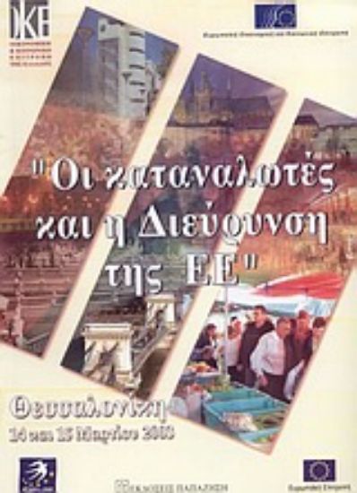 Εικόνα Οι καταναλωτές και η διεύρυνση της Ευρωπαϊκής Ένωσης