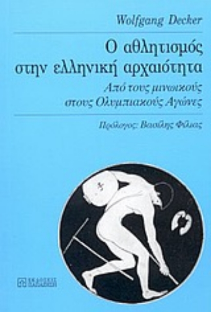 Εικόνα της Ο αθλητισμός στην ελληνική αρχαιότητα