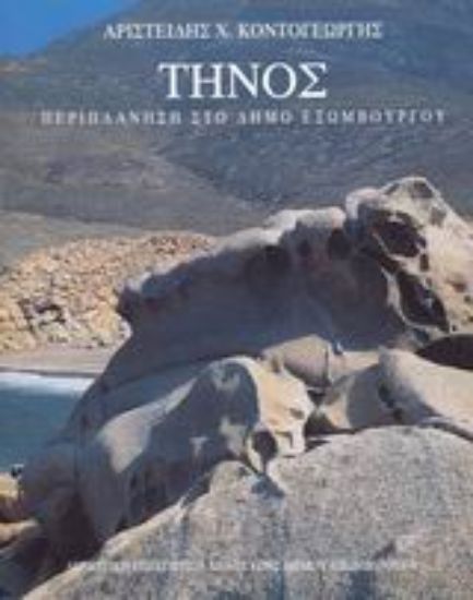 Εικόνα Τήνος