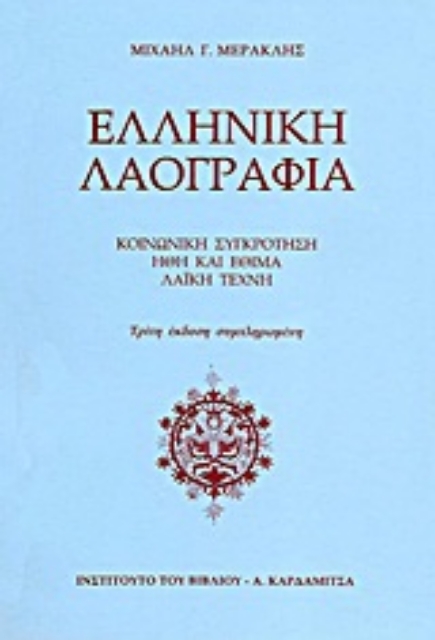 Εικόνα της Ελληνική λαογραφία