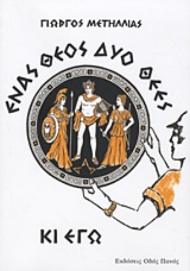 Εικόνα Ένας θεός, δύο θεές κι εγώ