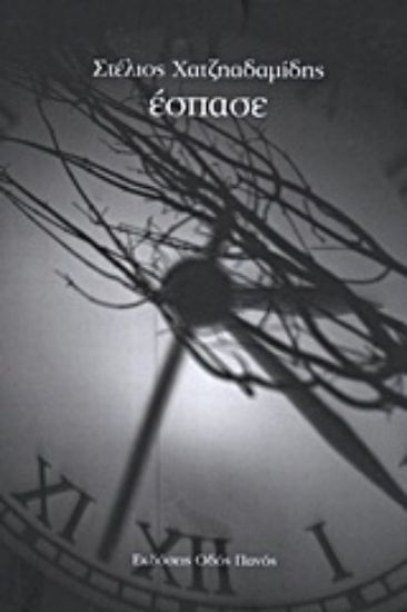 Εικόνα Έσπασε