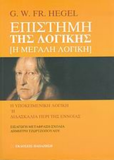 Εικόνα Επιστήμη της λογικής: Η μεγάλη λογική