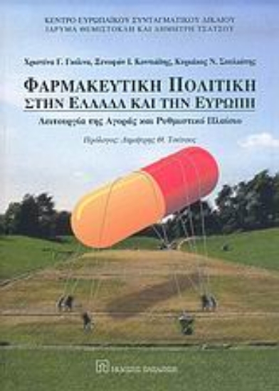 Εικόνα Φαρμακευτική πολιτική στην Ελλάδα και την Ευρώπη