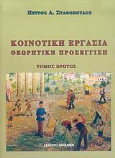 Εικόνα Κοινοτική εργασία