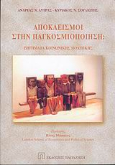 Εικόνα Αποκλεισμοί στην παγκοσμιοποίηση