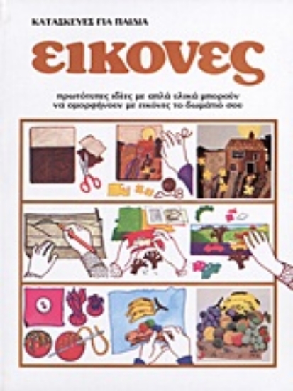 Εικόνα Κατασκευές για παιδιά: Εικόνες