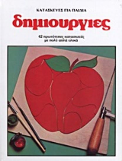 Εικόνα Κατασκευές για παιδιά: Δημιουργίες