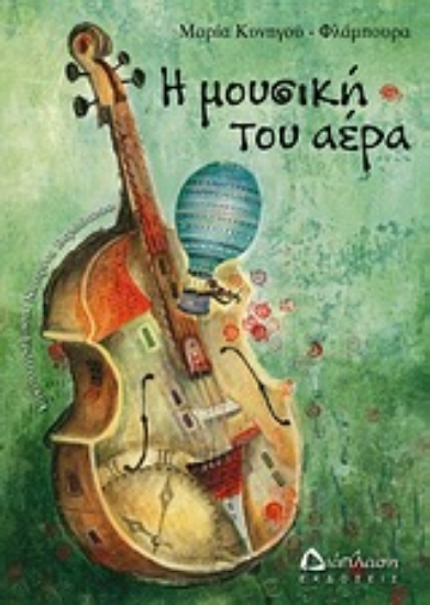 Εικόνα Η μουσική του αέρα