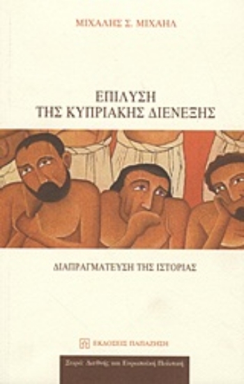 Εικόνα Επίλυση της κυπριακής διένεξης