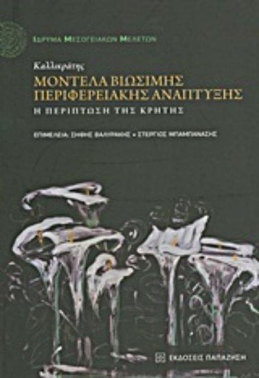 Εικόνα Καλλικράτης: Βιώσιμα μοντέλα περιφερειακής ανάπτυξης