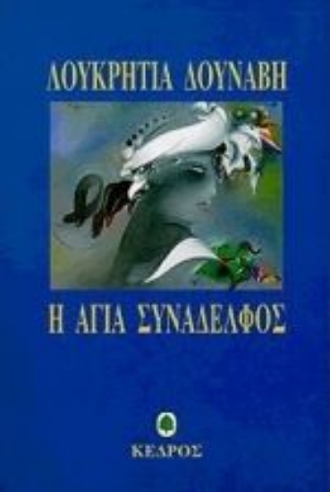 Εικόνα Η αγία συνάδελφος