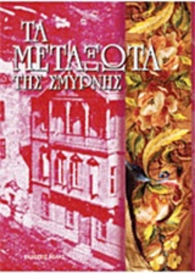 Εικόνα Τα μεταξωτά της Σμύρνης *