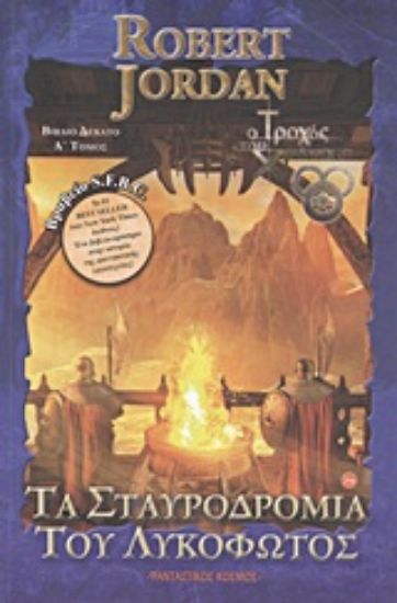 Εικόνα Τα σταυροδρόμια του λυκόφωτος