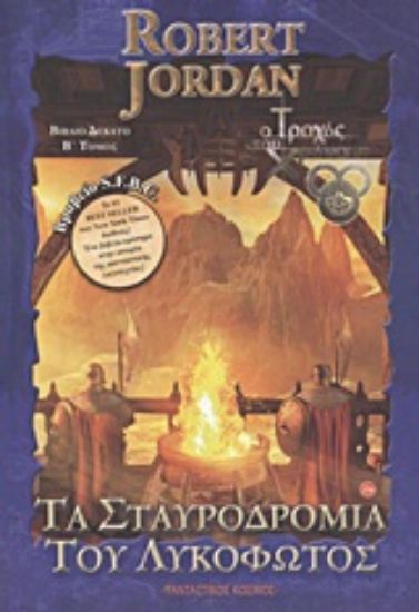 Εικόνα Τα σταυροδρόμια του λυκόφωτος