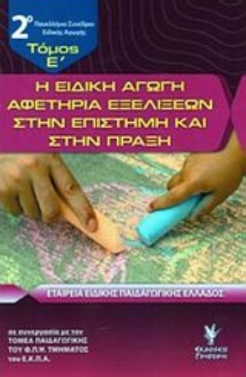 Εικόνα Η ειδική αγωγή αφετηρία εξελίξεων στην επιστήμη και στην πράξη