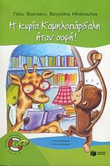 Εικόνα Η κυρία Καμηλοπάρδαλη ήταν σοφή