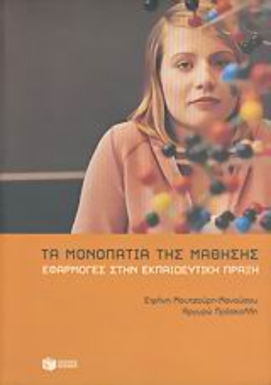 Εικόνα Τα μονοπάτια της μάθησης