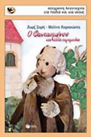 Εικόνα Ο φαντασμένος και άλλα παραμύθια