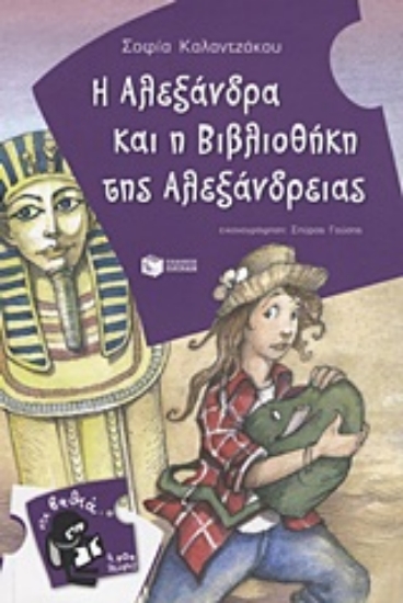 Εικόνα Η Αλεξάνδρα και η βιβλιοθήκη της Αλεξάνδρειας