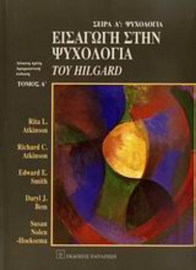 Εικόνα Εισαγωγή στην ψυχολογία του Hilgard