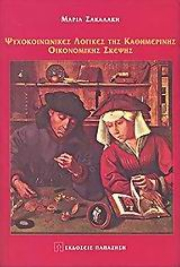 Εικόνα Ψυχολογία της οικονομικής σκέψης