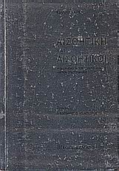 Εικόνα Αισθητική και αισθητικοί