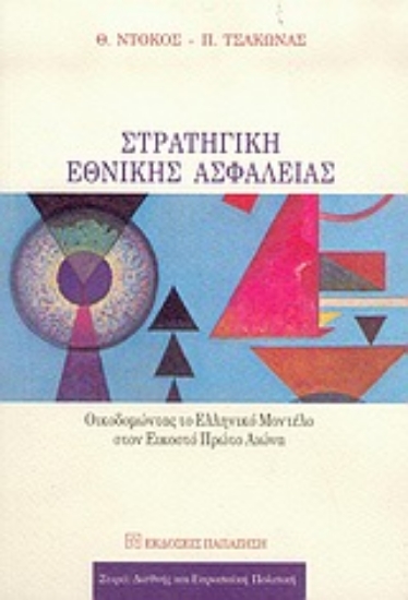 Εικόνα Στρατηγική εθνικής ασφάλειας