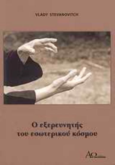Εικόνα Ο εξερευνητής του εσωτερικού κόσμου