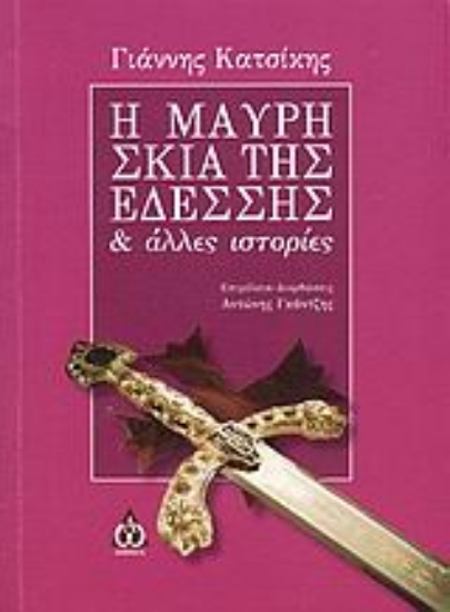 Εικόνα Η μαύρη σκιά της Εδέσσης και άλλες ιστορίες