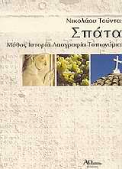 Εικόνα Σπάτα Αττικής