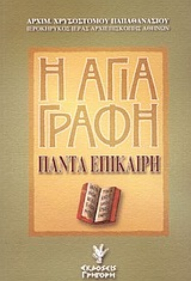 Εικόνα Η Αγία Γραφή πάντα επίκαιρη