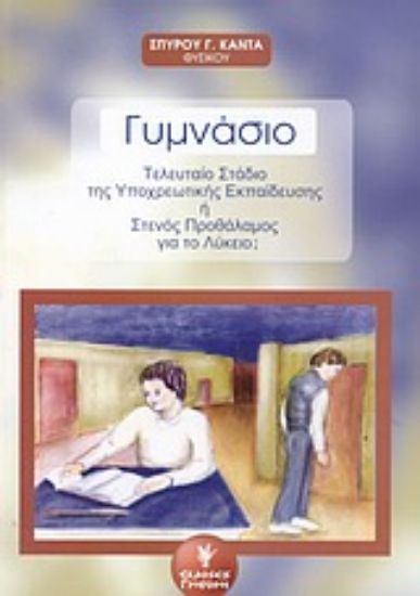 Εικόνα Το γυμνάσιο